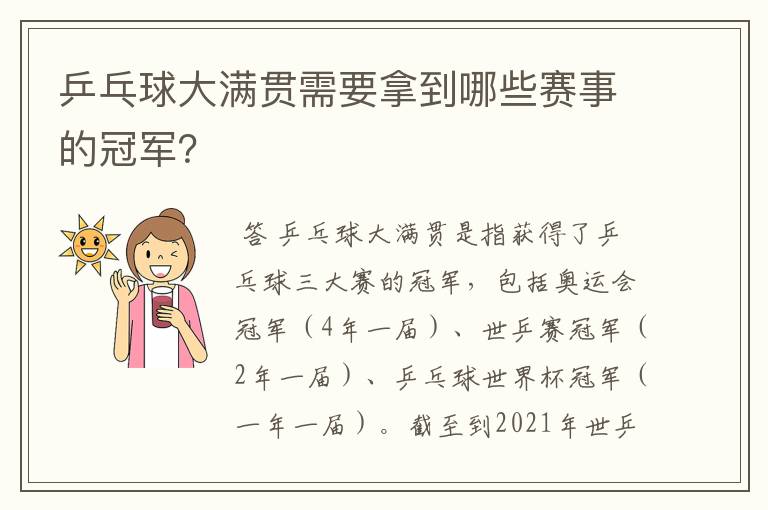 乒乓球大满贯需要拿到哪些赛事的冠军？