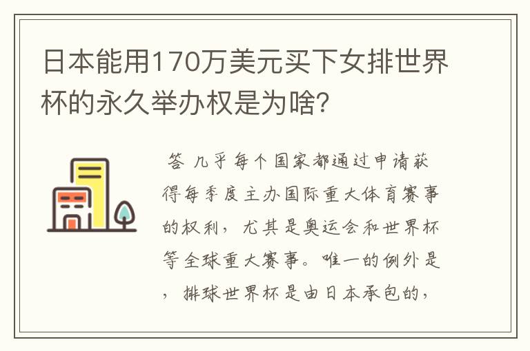 日本能用170万美元买下女排世界杯的永久举办权是为啥？