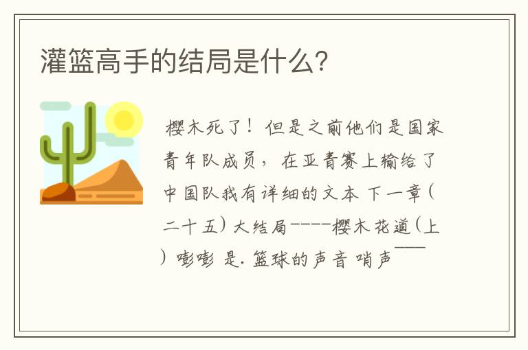 灌篮高手的结局是什么？