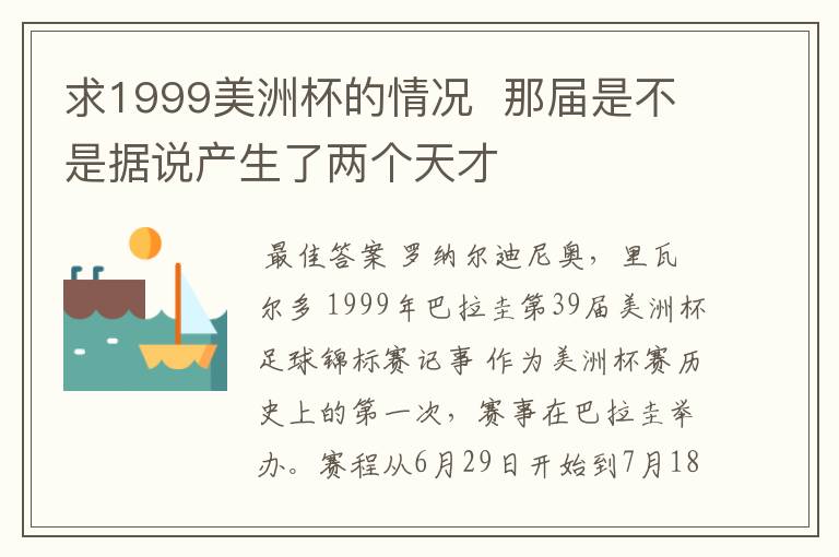 求1999美洲杯的情况  那届是不是据说产生了两个天才