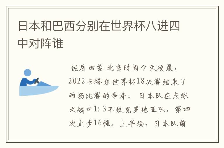 日本和巴西分别在世界杯八进四中对阵谁