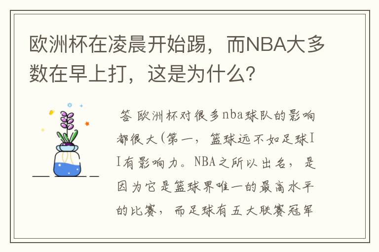 欧洲杯在凌晨开始踢，而NBA大多数在早上打，这是为什么？