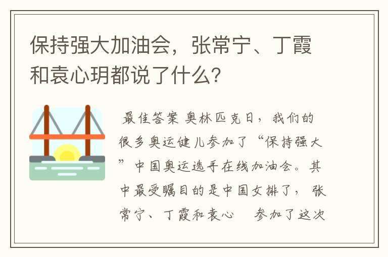 保持强大加油会，张常宁、丁霞和袁心玥都说了什么？