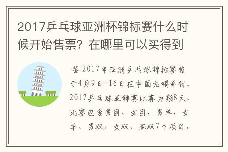 2017乒乓球亚洲杯锦标赛什么时候开始售票？在哪里可以买得到？