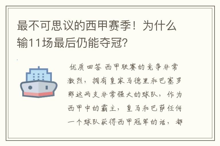 最不可思议的西甲赛季！为什么输11场最后仍能夺冠？