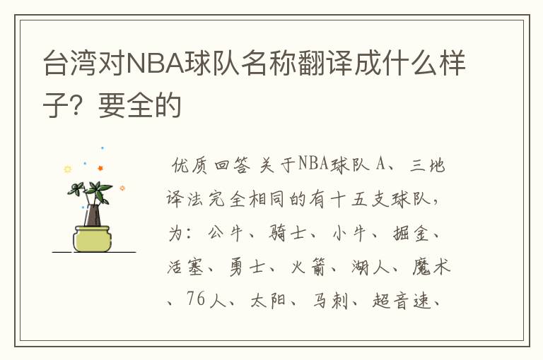 台湾对NBA球队名称翻译成什么样子？要全的