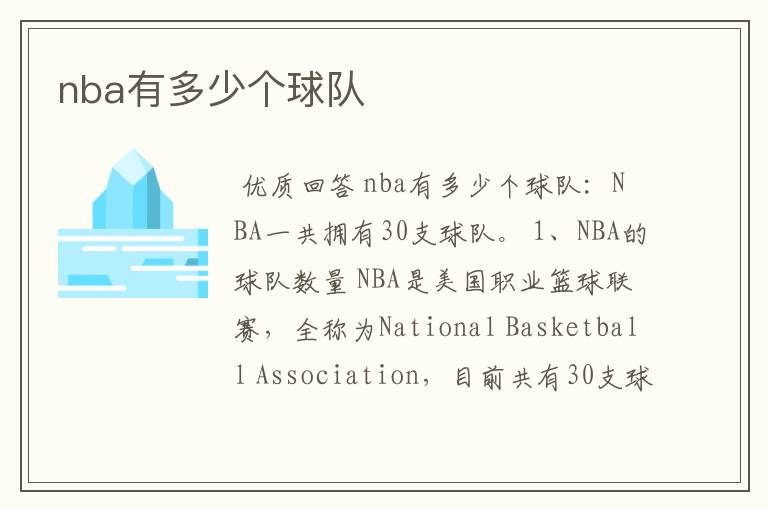 nba有多少个球队