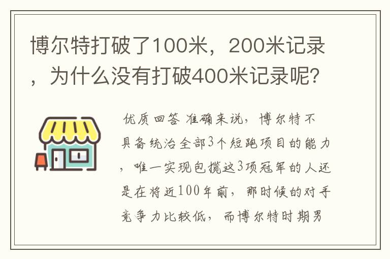 博尔特打破了100米，200米记录，为什么没有打破400米记录呢？