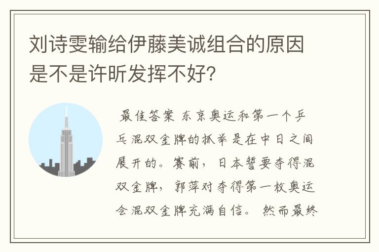 刘诗雯输给伊藤美诚组合的原因是不是许昕发挥不好？