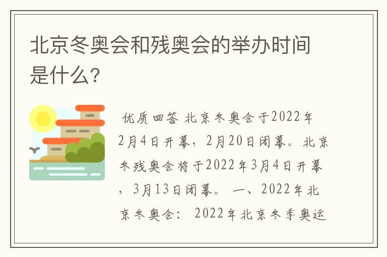 北京冬奥会和残奥会的举办时间是什么?