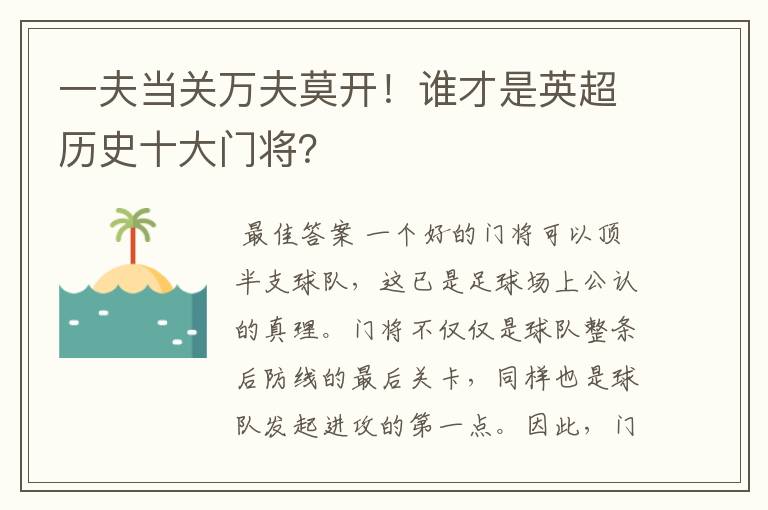 一夫当关万夫莫开！谁才是英超历史十大门将？