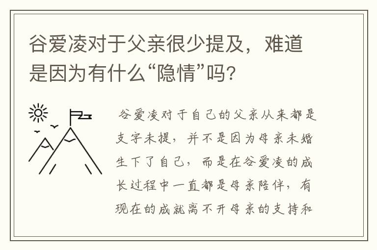 谷爱凌对于父亲很少提及，难道是因为有什么“隐情”吗?