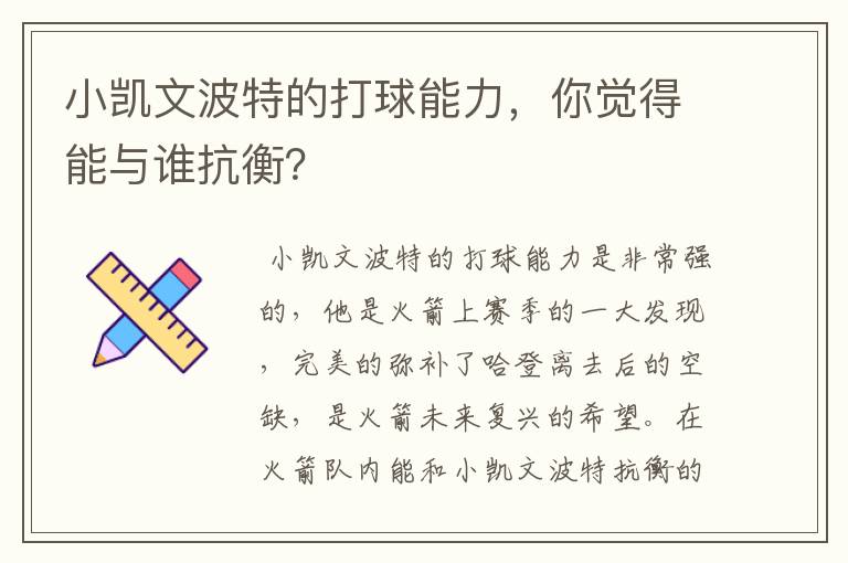 小凯文波特的打球能力，你觉得能与谁抗衡？