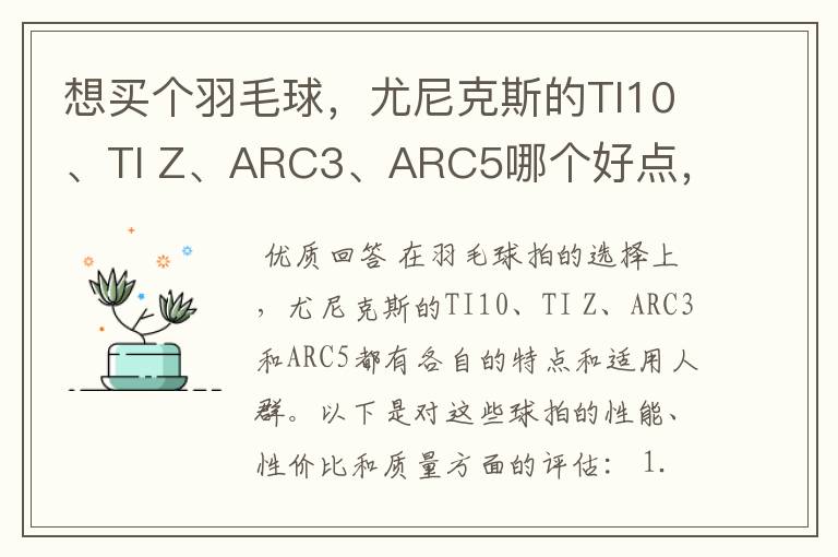 想买个羽毛球，尤尼克斯的TI10、TI Z、ARC3、ARC5哪个好点，性价比个质量，性能方面麻烦