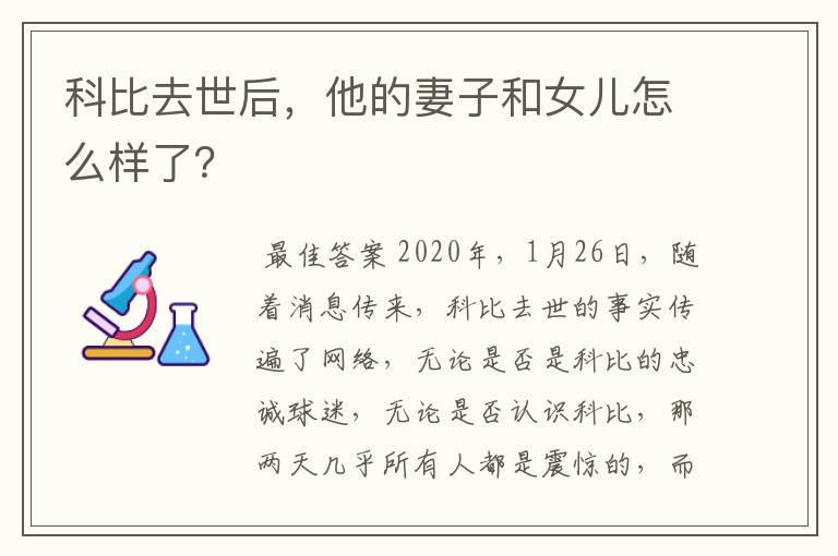 科比去世后，他的妻子和女儿怎么样了？