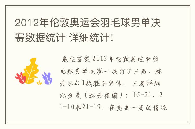 2012年伦敦奥运会羽毛球男单决赛数据统计 详细统计！