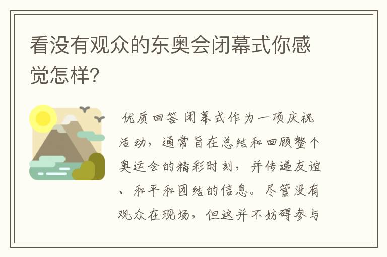 看没有观众的东奥会闭幕式你感觉怎样？