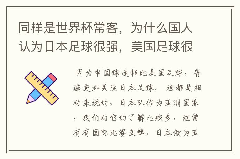 同样是世界杯常客，为什么国人认为日本足球很强，美国足球很弱？