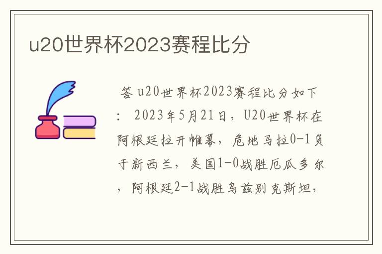 u20世界杯2023赛程比分