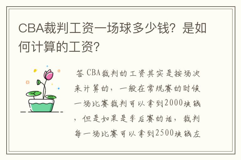 CBA裁判工资一场球多少钱？是如何计算的工资？