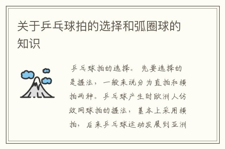 关于乒乓球拍的选择和弧圈球的知识