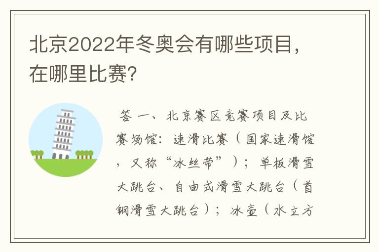 北京2022年冬奥会有哪些项目，在哪里比赛？