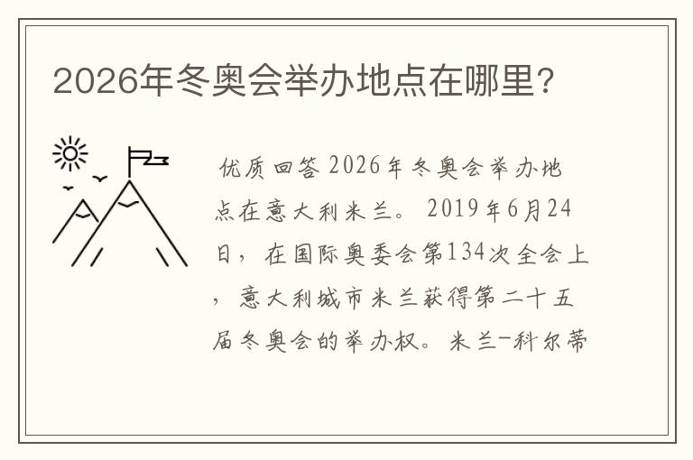 2026年冬奥会举办地点在哪里?