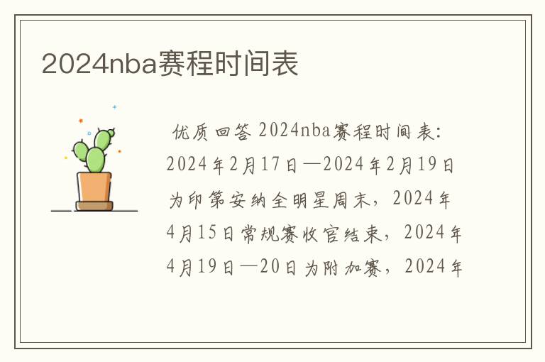 2024nba赛程时间表