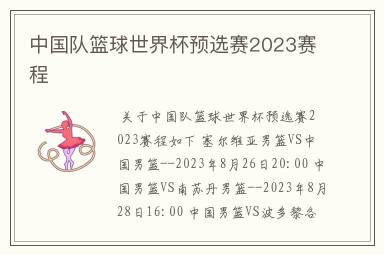 中国队篮球世界杯预选赛2023赛程