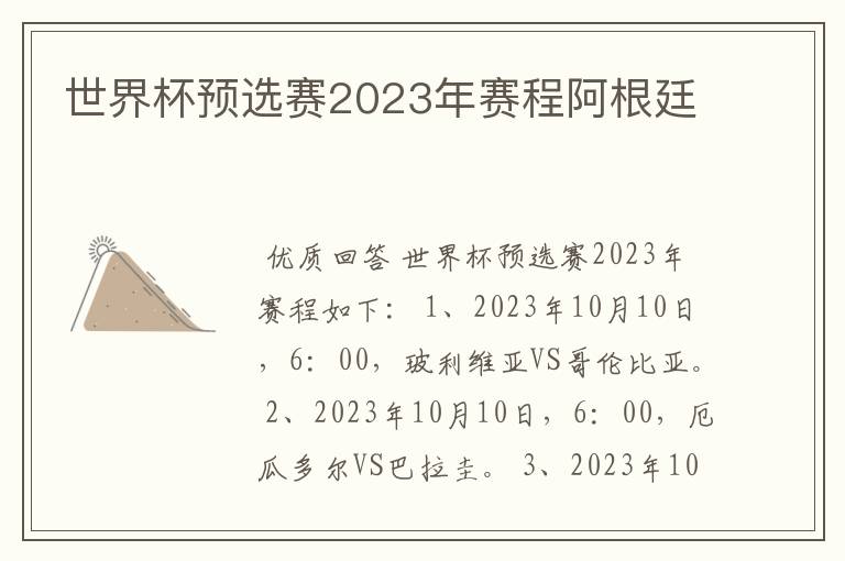 世界杯预选赛2023年赛程阿根廷