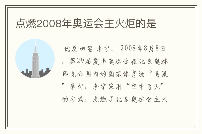 点燃2008年奥运会主火炬的是