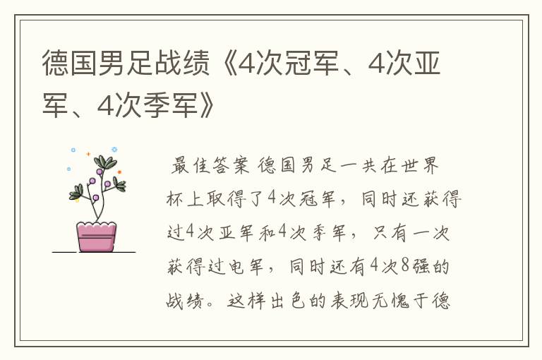 德国男足战绩《4次冠军、4次亚军、4次季军》