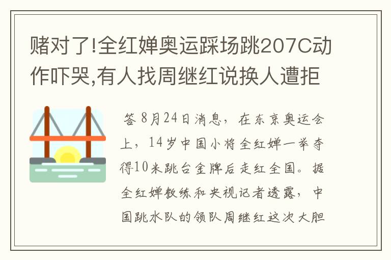 赌对了!全红婵奥运踩场跳207C动作吓哭,有人找周继红说换人遭拒绝