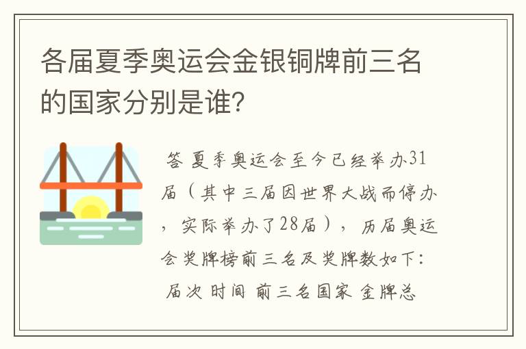 各届夏季奥运会金银铜牌前三名的国家分别是谁？