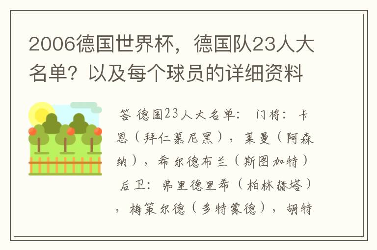 2006德国世界杯，德国队23人大名单？以及每个球员的详细资料？