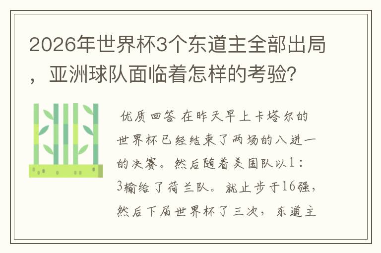 2026年世界杯3个东道主全部出局，亚洲球队面临着怎样的考验？