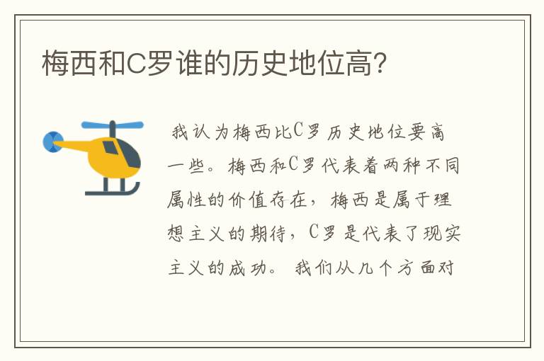 梅西和C罗谁的历史地位高？