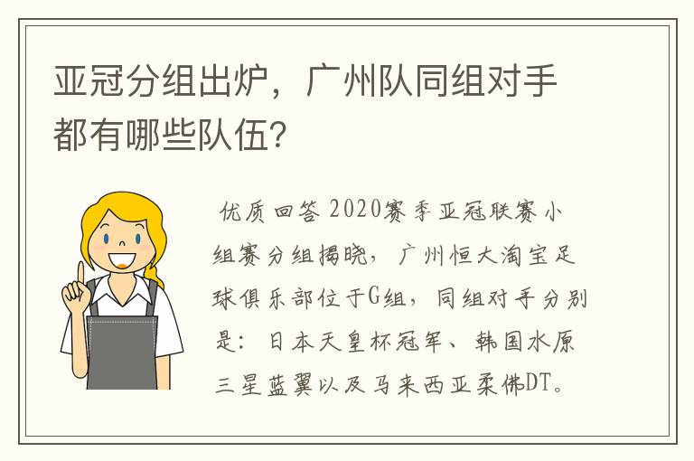 亚冠分组出炉，广州队同组对手都有哪些队伍？