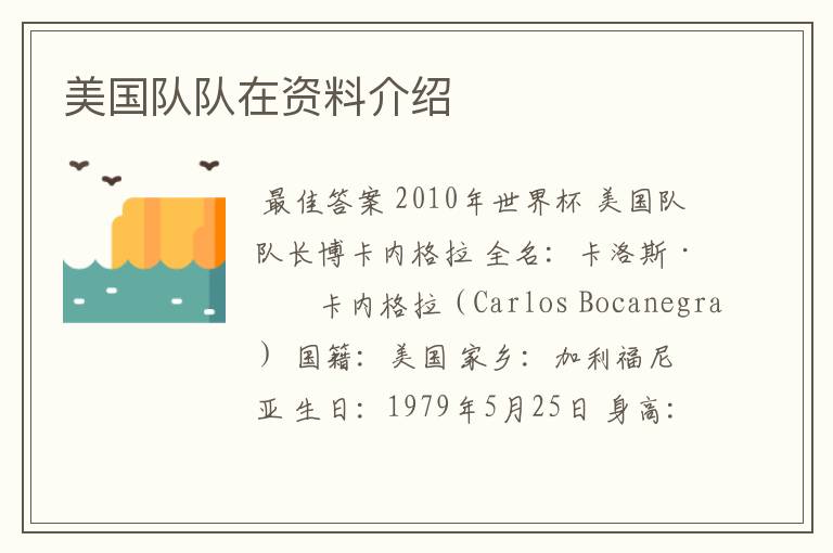 美国队队在资料介绍