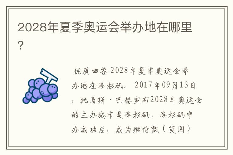 2028年夏季奥运会举办地在哪里？