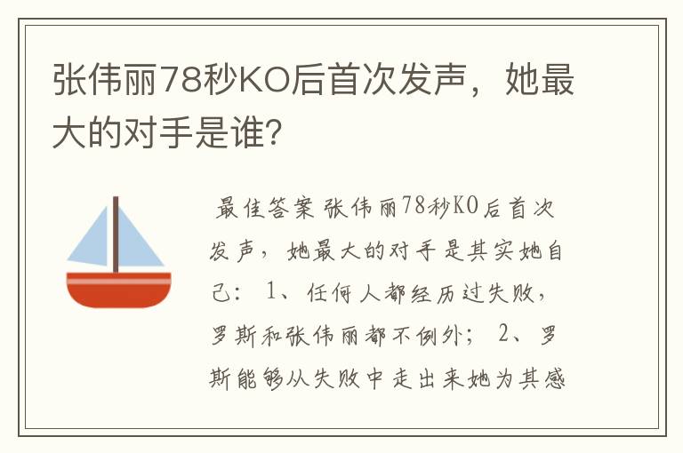 张伟丽78秒KO后首次发声，她最大的对手是谁？