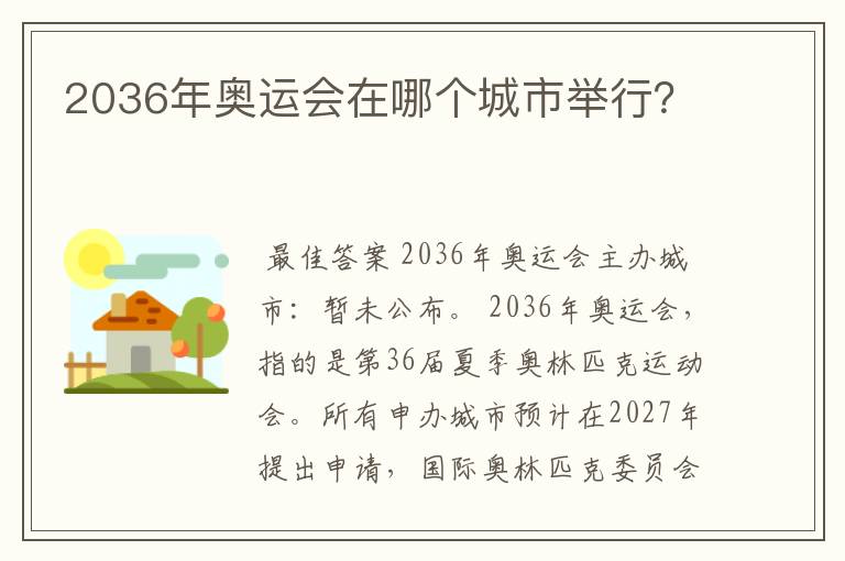 2036年奥运会在哪个城市举行？