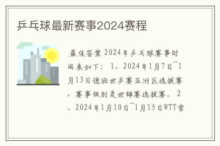 乒乓球最新赛事2024赛程