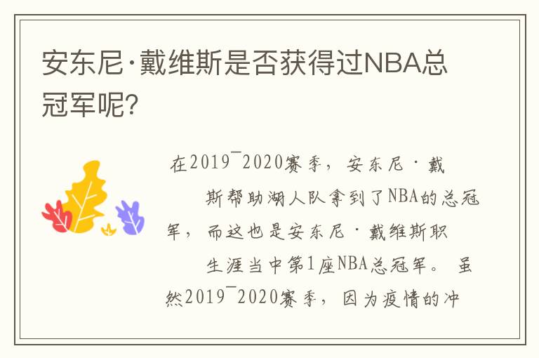 安东尼·戴维斯是否获得过NBA总冠军呢？