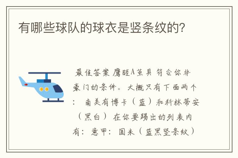 有哪些球队的球衣是竖条纹的？