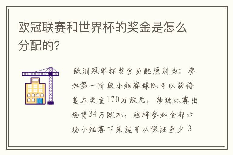 欧冠联赛和世界杯的奖金是怎么分配的？