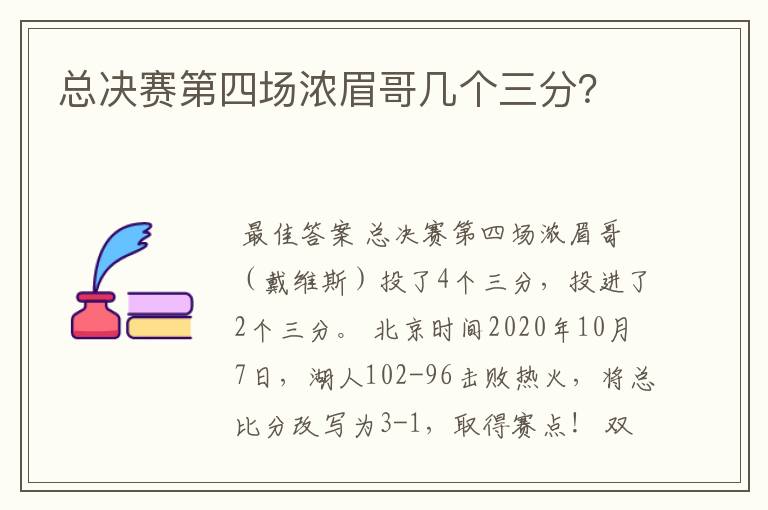 总决赛第四场浓眉哥几个三分？