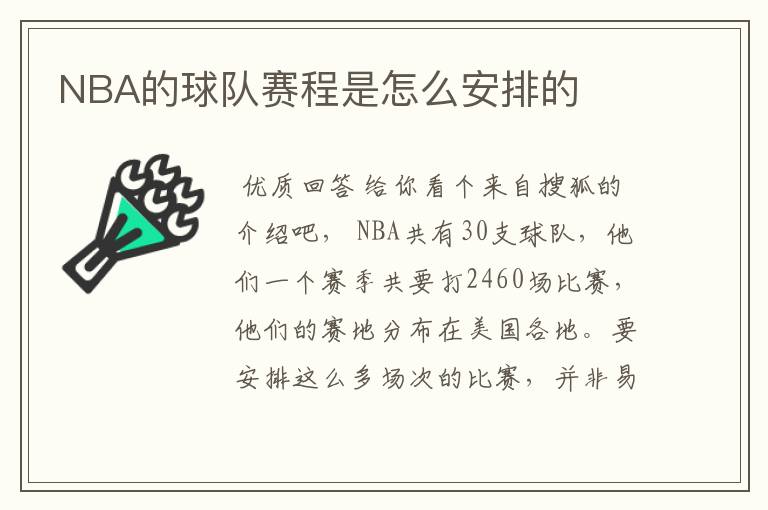 NBA的球队赛程是怎么安排的