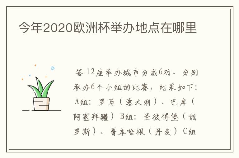 今年2020欧洲杯举办地点在哪里