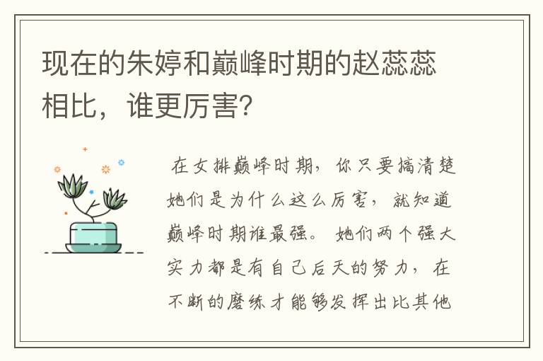 现在的朱婷和巅峰时期的赵蕊蕊相比，谁更厉害？